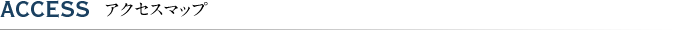 アクセスマップ
